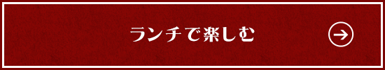 ランチで楽しむ