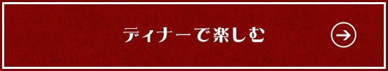 ディナーで楽しむ