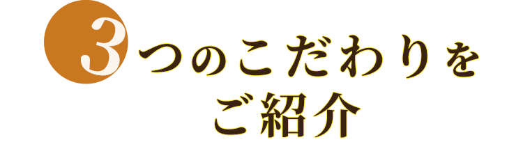 つのこだわりをご紹介