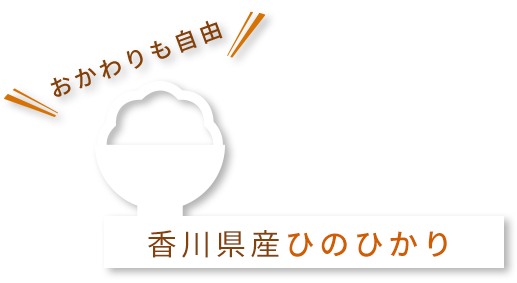 香川県産ひのひかり