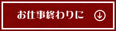 お仕事終わりに