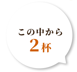 この中から 2杯