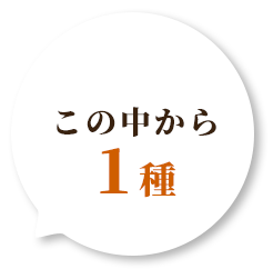 この中から 1種