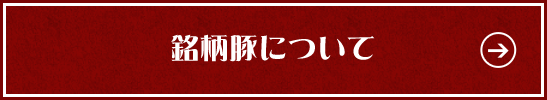 銘柄豚について