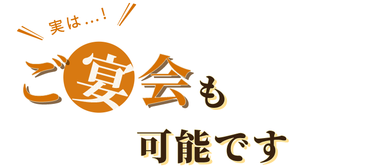 実は…ご宴会も可能です