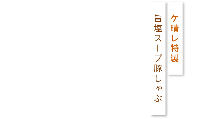 ケ晴レ特製 旨塩スープ豚しゃぶ