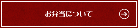 お弁当について