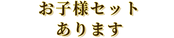 お子様セットあります