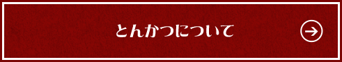 とんかつについて