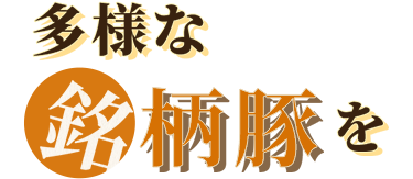 多様な銘柄豚を