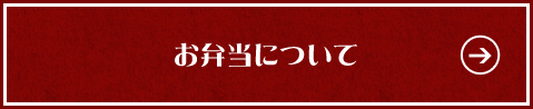 お弁当について