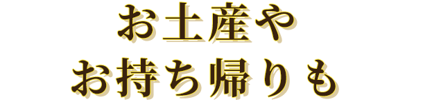 お土産やお持ち帰りも