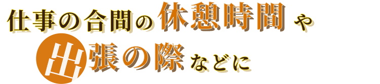 出張の際などに