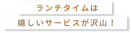 嬉しいサービスが沢山！