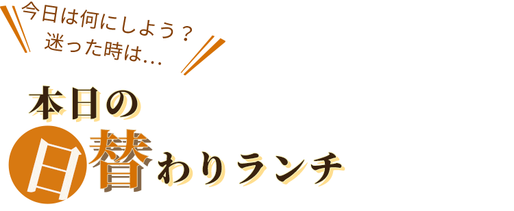 本日の日替わりランチ