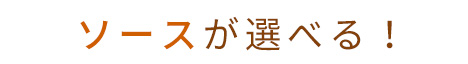 ソースが選べる！