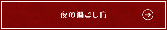 夜の過ごし方