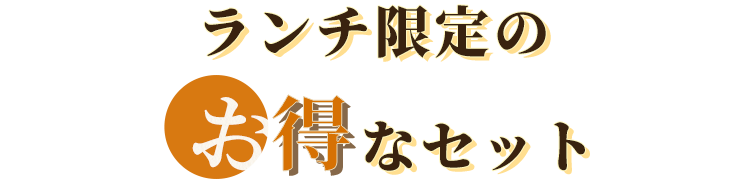 ランチ限定のお得なセット