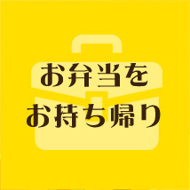 お弁当をお持ち帰り