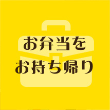 お弁当をお持ち帰り