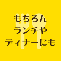 もちろんランチやディナーにも