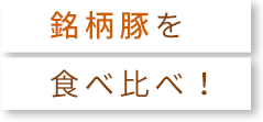 銘柄豚を食べ比べ