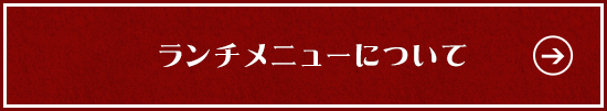 ランチメニューについて