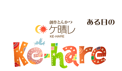 創作とんかつ ケ晴レ（けはれ）