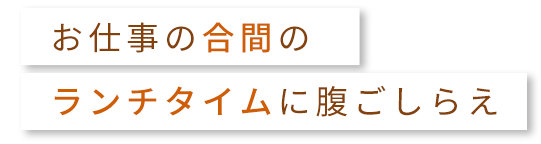 ランチタイムに腹ごしらえ