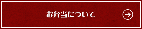 お弁当について