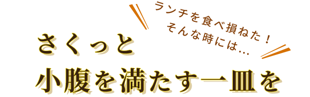 さくっと小腹を満たす一皿を