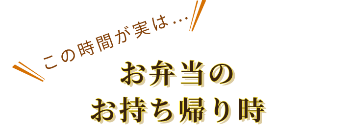 お弁当のお持ち帰り時