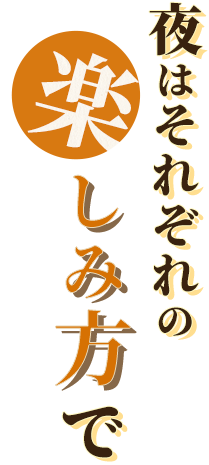 夜はそれぞれの楽しみ方で