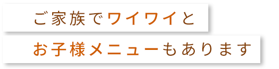 お子様メニューもあります