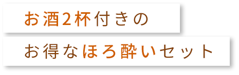 お得なほろ酔いセット