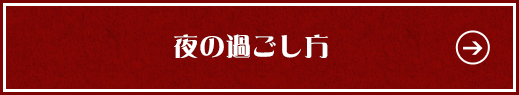 夜の過ごし方