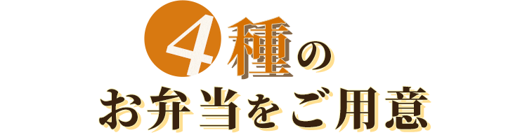 4種のお弁当をご用意