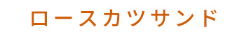 ロースカツサンド