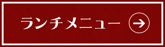 ランチメニュー