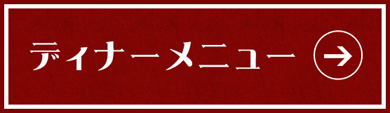 ディナーメニュー